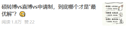 公众号内容封面：硕转博vs直博vs申请制，到底哪个才是“最优解”？