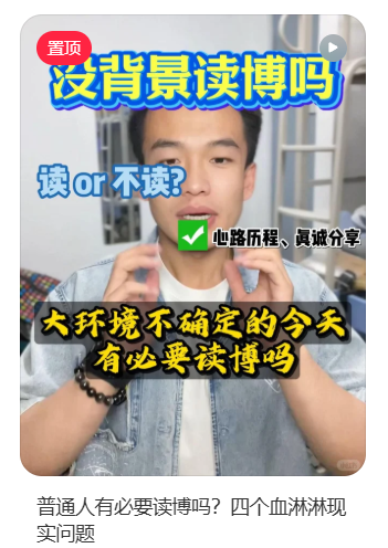 小红书内容封面：普通人有必要读博吗？四个血淋淋现实问题