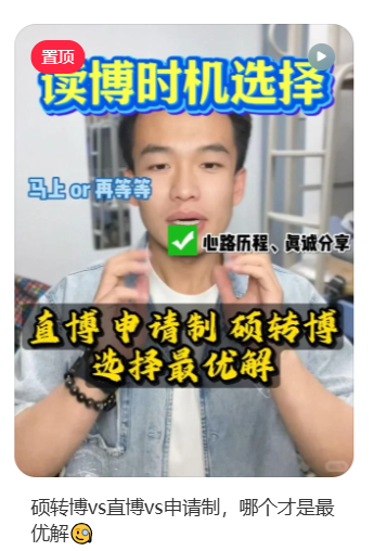 小红书内容封面：硕转博vs直博vs申请制，哪个才是最优解？